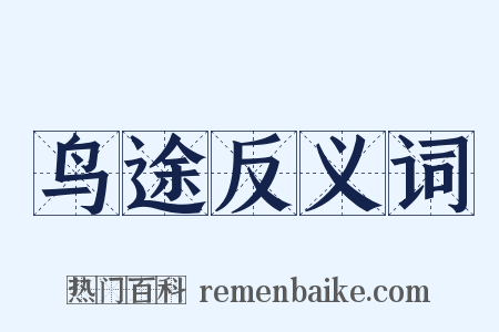 鸟途反义词是什么意思的图片